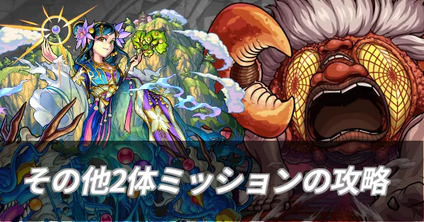 その他2体ミッションの攻略