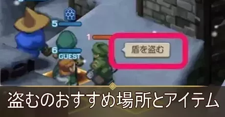 盗むのおすすめ場所とアイテム