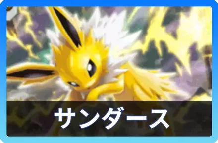サンダースデッキ画像