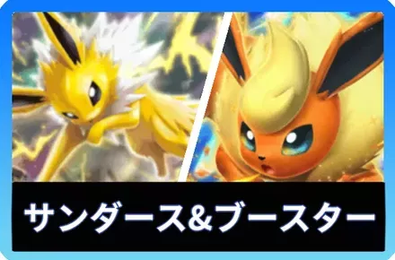 サンダース＆ブースターexデッキ