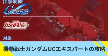 機動戦士ガンダムUCエキスパートの攻略