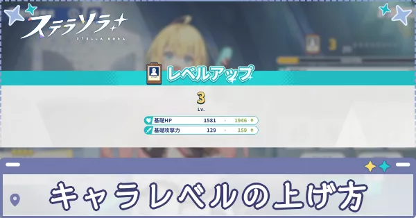 キャラレベルの上げ方