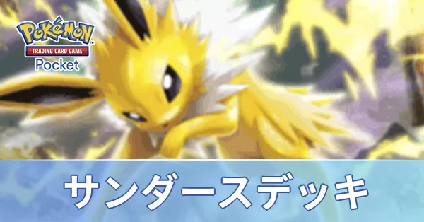 サンダースデッキ