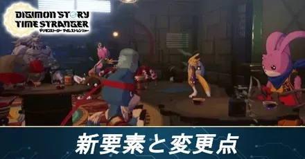 新要素と変更点