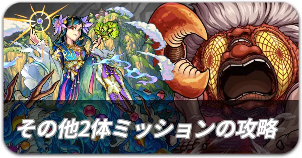 その他2体ミッションの攻略