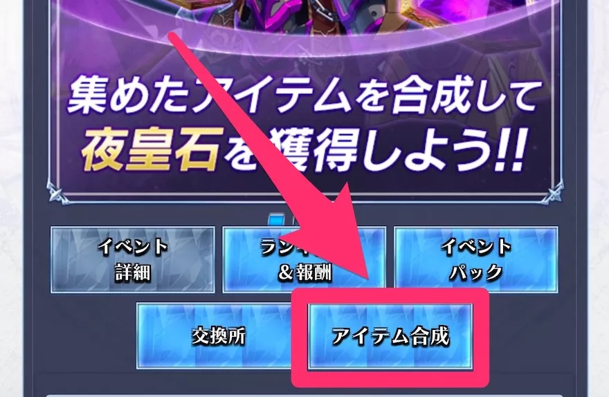 素材を集めたらイベントページの「アイテム合成」からアイテムを作成