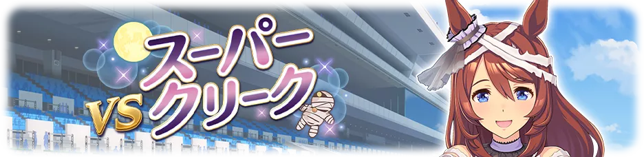 スーパークリーク