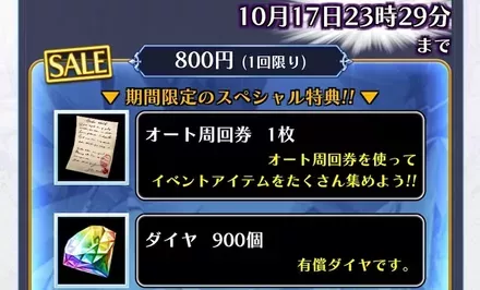 課金するならオート周回券もアリ