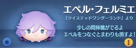 ツムツムのエペルフェルミエのバナー画像