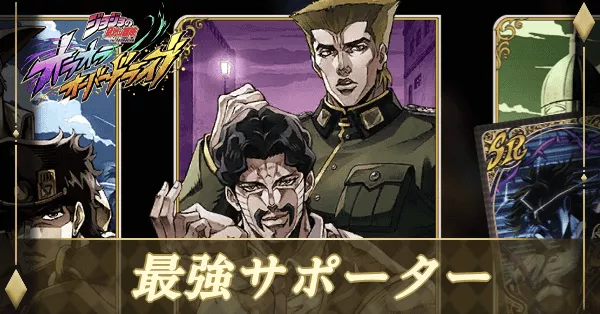 最強サポーターランキング