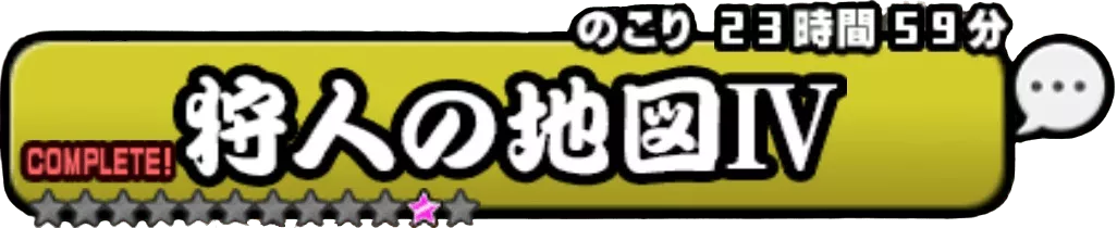 狩人の地図4