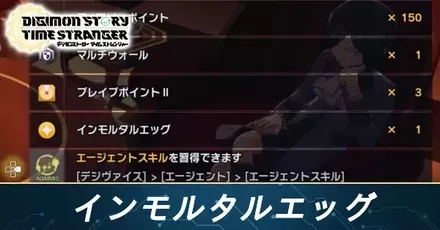 インモルタルエッグの入手方法と使い道