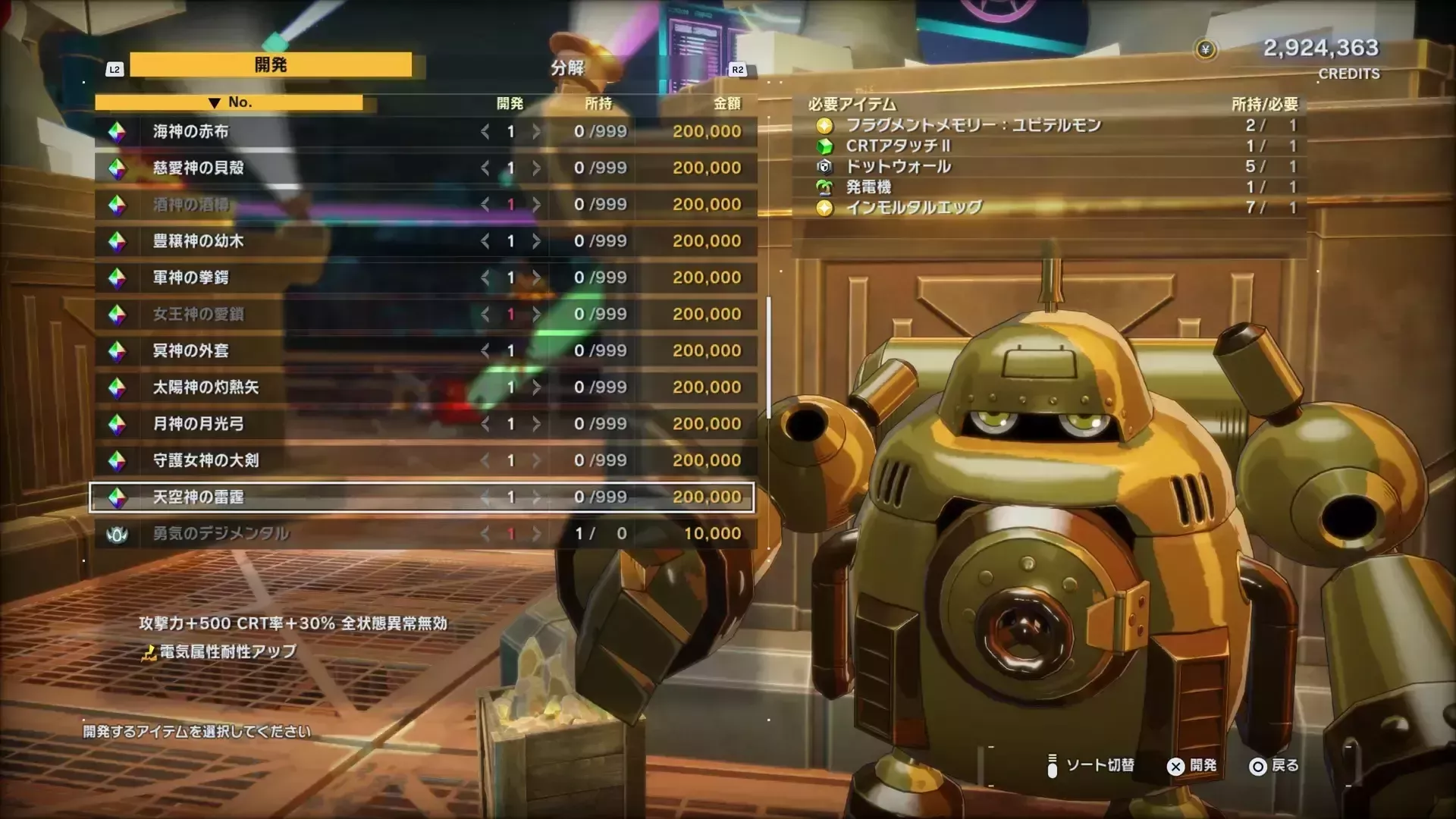 開発アイテムの素材として使う