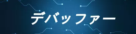 デバッファー