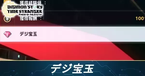 デジ宝玉の入手方法と使い道