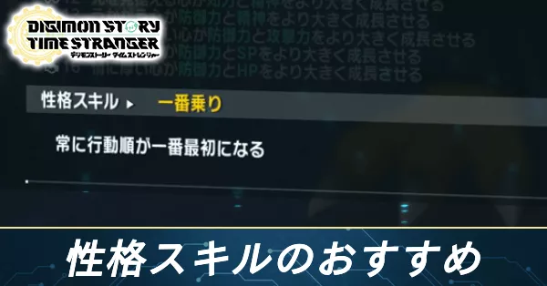 性格スキルのおすすめ
