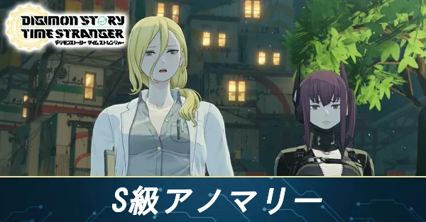 S級アノマリーの攻略