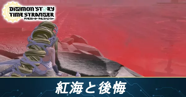 紅海と後悔の攻略