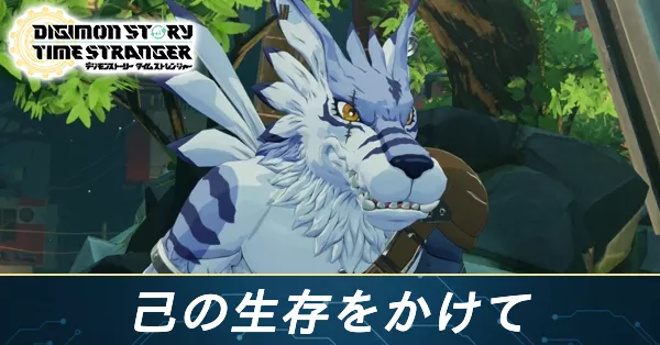 己の生存をかけての攻略