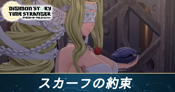 スカーフの約束の攻略