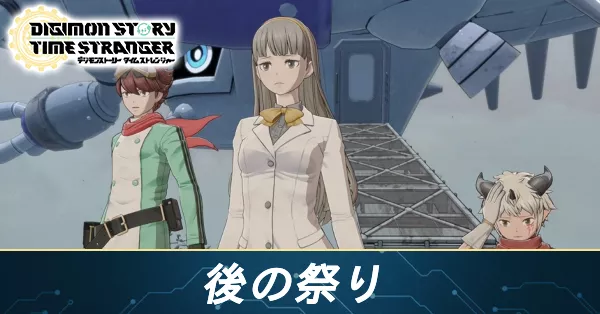 後の祭りの攻略