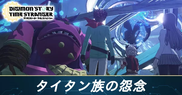 タイタン族の怨念の攻略