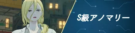 S級アノマリー