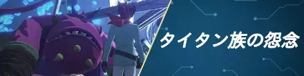 タイタン族の怨念