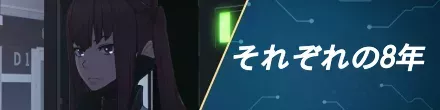 それぞれの8年の攻略