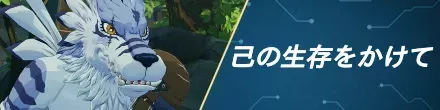 己の生存をかけて