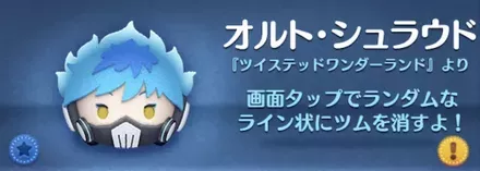 ツムツムのオルトシュラウドのバナー画像