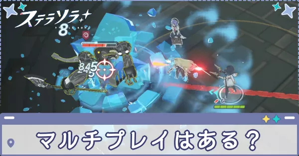 マルチプレイはある？