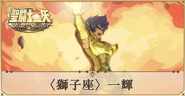 〈獅子座〉一輝