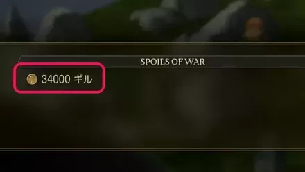 ステージ報酬のギル