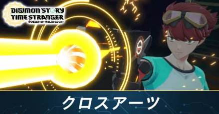 クロスアーツ＿サムネイル