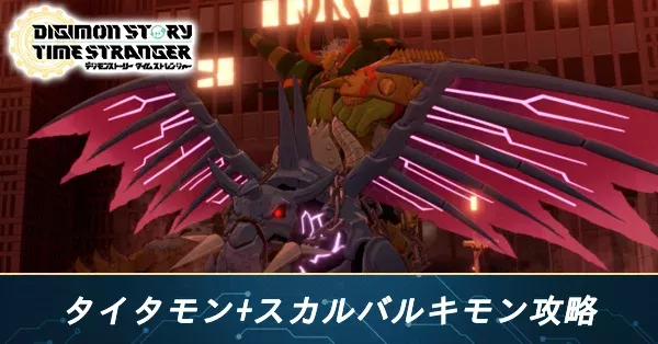 タイタモン+スカルバルキモン