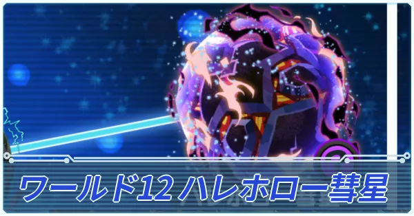 エリたまハレホロー彗星main