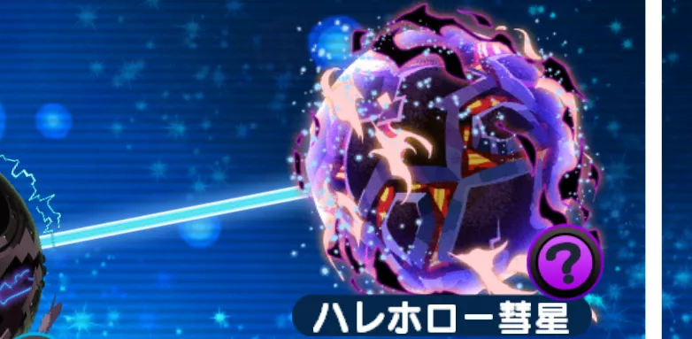 エリたまハレホロー彗星