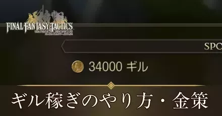 ギル稼ぎアイキャッチ