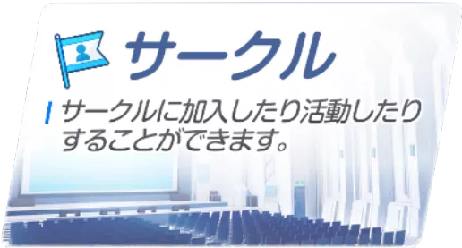 サークル