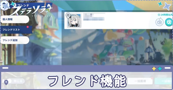 フレンド機能