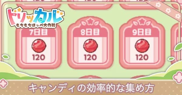 キャンディ集め方