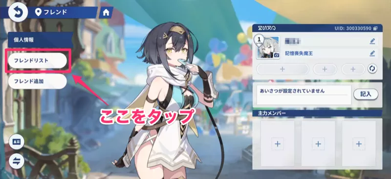 フレンドリスト