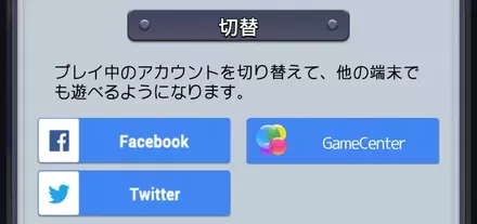 アカウント連携