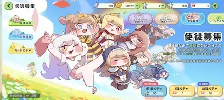 使徒募集ガチャ