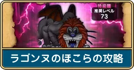 ラゴンヌのほこらの攻略