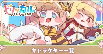 キャラクター一覧