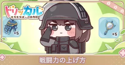 戦闘力の上げ方