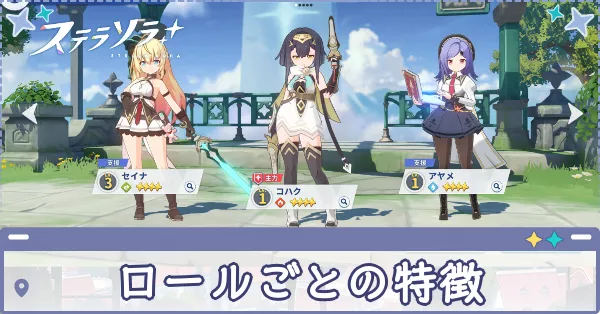 ロールごとの特徴