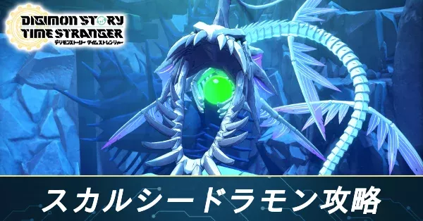 スカルシードラモン